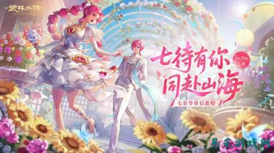 七彩华章启新程！《武林外传》手游全新资料片5月29日开启