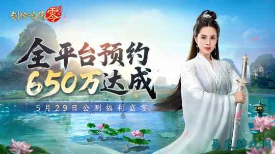 650万预约！《剑侠情缘·零》29日公测活动盛宴狂欢