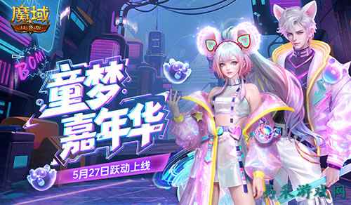 全新时装！魔域口袋版童趣时装上新