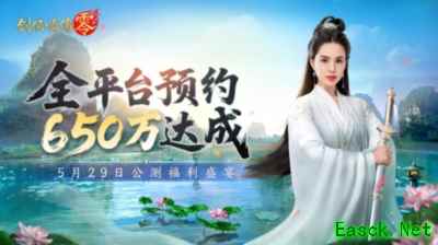 650万预约《剑侠情缘零》29日公测活动盛宴狂欢