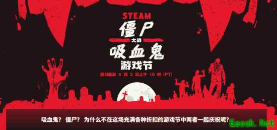 Steam开启僵尸吸血鬼主题促销，多款游戏限时折扣！