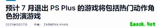 7月PS+离库游戏预测：这些大作最好尽快体验！