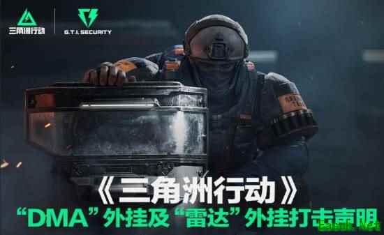 《三角洲行动》发布外挂打击声明:上周封禁11.6万账号