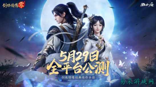 17173新游期待榜：《剑侠情缘零》公测在即 《艾尔登法环：黑夜君临》全球同步发售