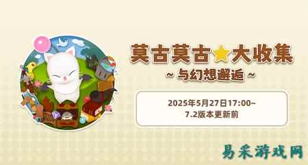 《最终幻想14》旅行莫古力活动来袭！