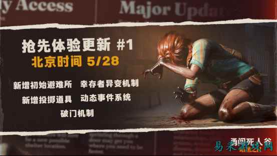 《勇闯死人谷：暗黑之日》发布首轮内容更新，强化生存难度与策略深度