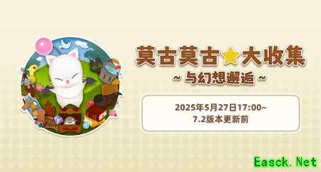 《最终幻想14》旅行莫古力活动来袭！