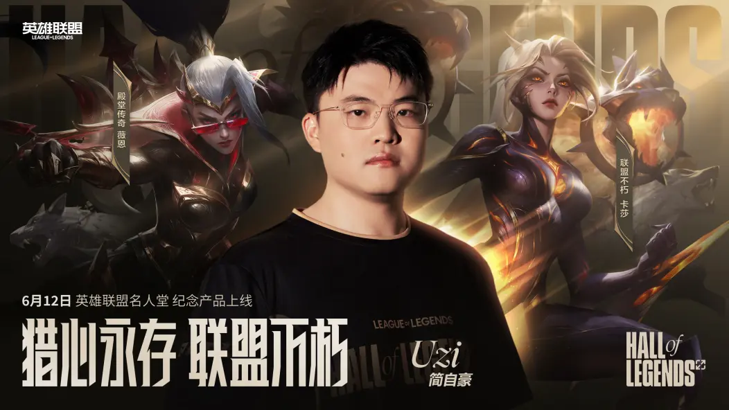 《英雄联盟》Uzi名人堂皮肤原画与制作幕后公开