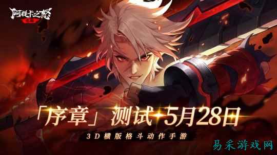 横版地下城手游《阿提卡之怒》5月28日首测序章开启！