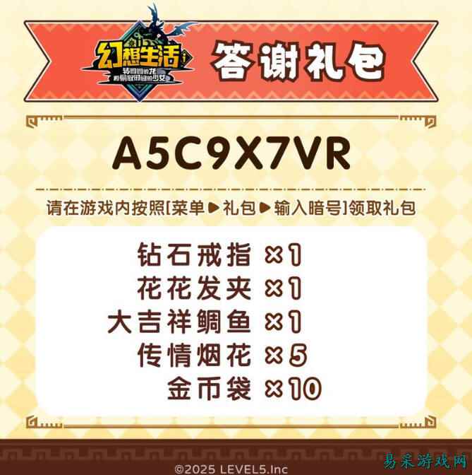 幻想生活i答谢礼包暗号分享 幻想生活i答谢礼包怎么兑换