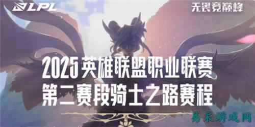 LPL第二赛段骑士之路赛事介绍 LPL骑士之路赛程表一览2025