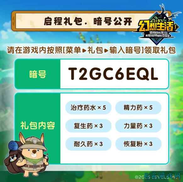 幻想生活i暗号兑换码分享 幻想生活i暗号怎么使用