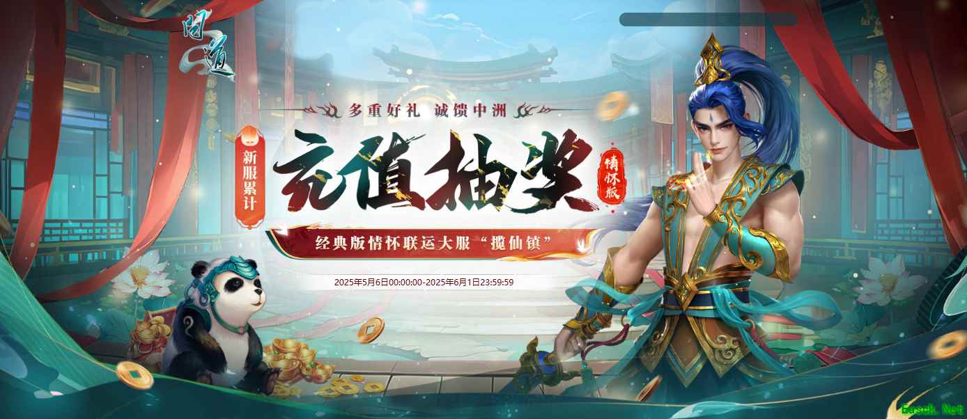 《问道》新服累计充值活动即将结束,神兽变异不要错过!