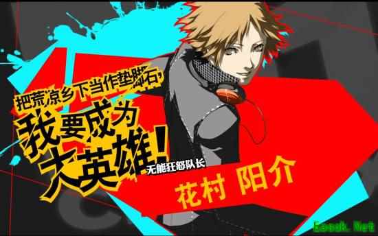 《女神异闻录4 重制版》传闻：Atlus不让花村阳介配音回归