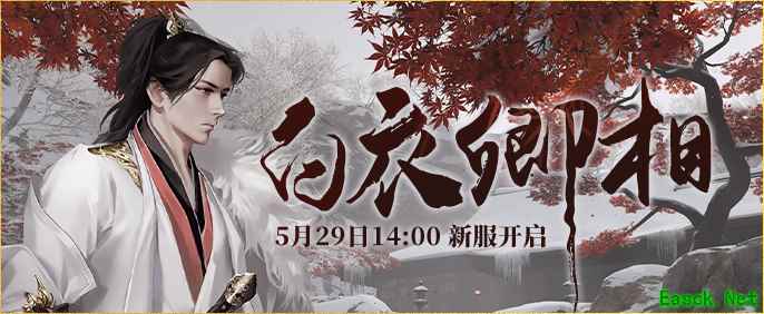 5月29日下午14:00《伏魔》新服【白衣卿相】震撼来袭