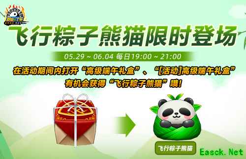 《跑跑卡丁车》飞行粽子熊猫限量登场 星期模式全新开放
