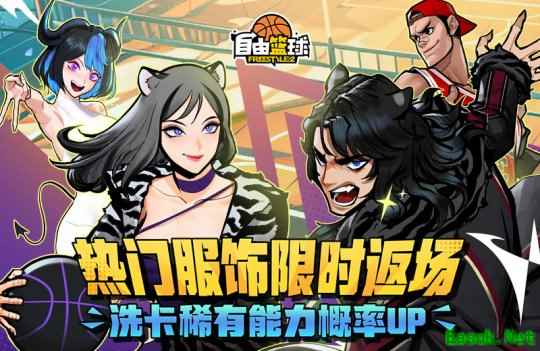 《自由篮球》热门服饰限时返场,集齐优娜徽章换好礼!