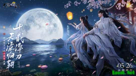 星河为幕,重逢江湖!天刀十周年庆典版本现已开启!