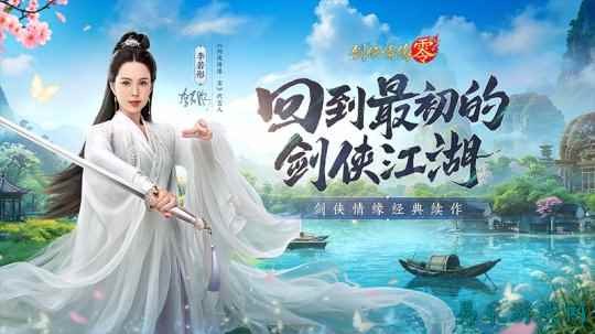 李若彤双剑合璧！西山居《剑侠情缘·零》今日10：00公测