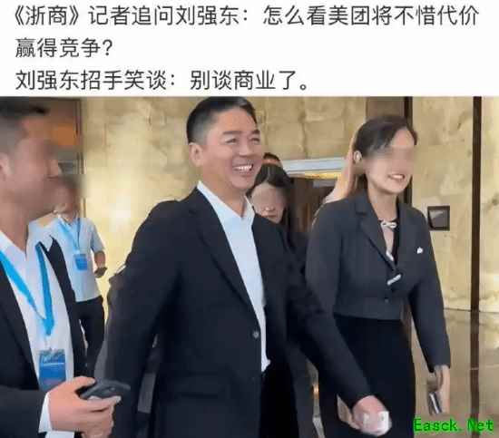 被追问"美团将不惜代价赢得竞争" 刘强东:别谈商业了