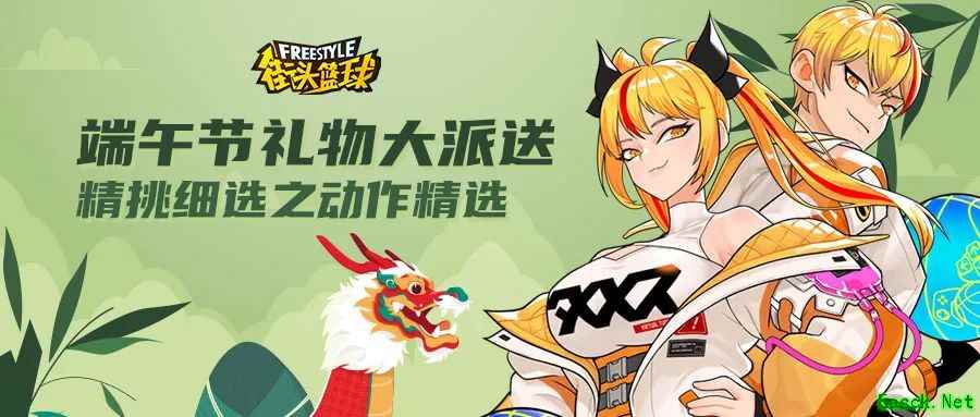 《街头篮球》端午节专属福利大派送 精挑细选之动作精选上架