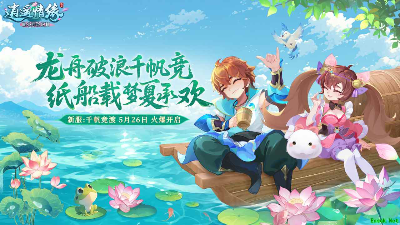 千帆竞渡 《逍遥情缘》端午节新服今日盛大开启