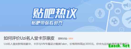 贴吧68W实时讨论！你怎么看uzi名人堂皮肤？