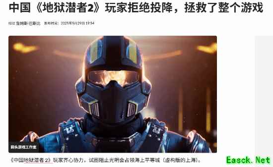 外媒盛赞中国《绝地潜兵2》玩家：决不认输决不投降