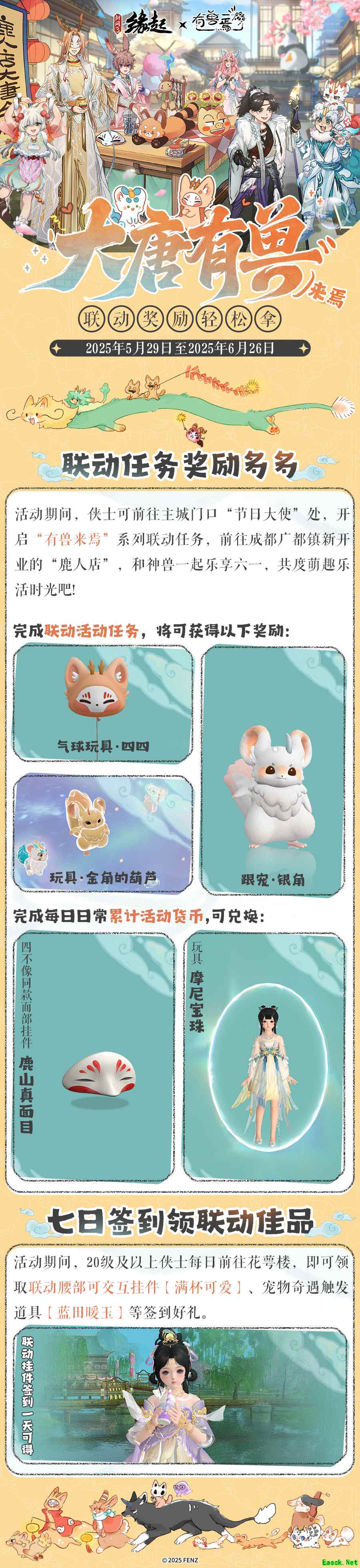 六一共赴山海之约 《剑网3缘起》×《有兽焉》衍生新品萌趣亮相