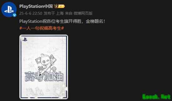 PlayStation中国发文：祝各位考生旗开得胜金榜题名！
