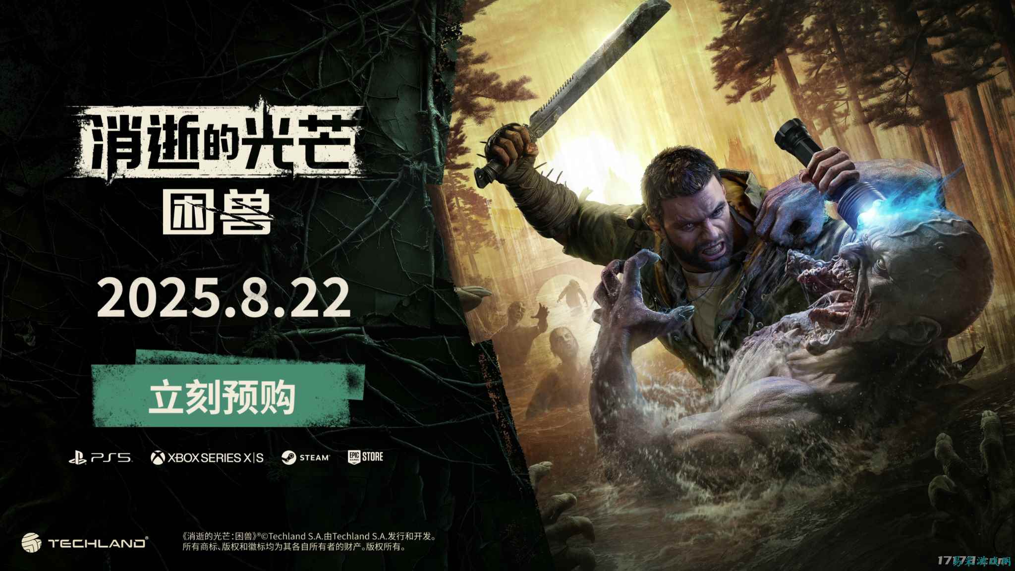 当开放世界遇上生存恐怖！《消逝的光芒：困兽》8月22日正式发售