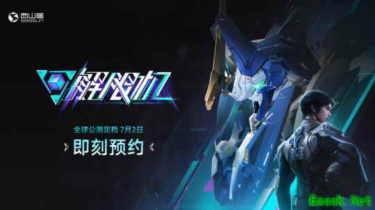 《解限机》宣布公测定档 7月2日全球同步上线