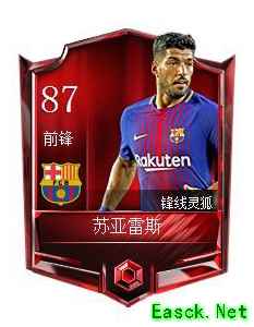 《FIFA足球世界》苏亚雷斯属性图鉴