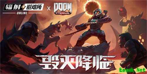 《辐射：避难所Online》x《毁灭战士：永恒》联动前瞻