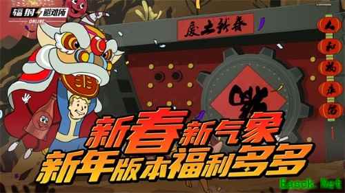 新春新气象 《辐射》手游新春版本福利来袭！