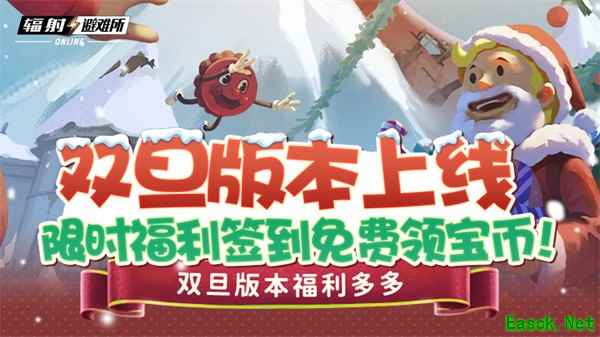 双旦版本上线 《辐射：避难所Online》限时福利签到领宝币！