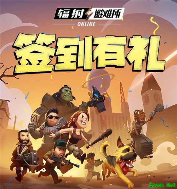 《辐射：避难所Online》官方微信签到活动今日开启！