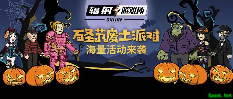 《辐射：避难所Online》万圣惊魂夜来袭