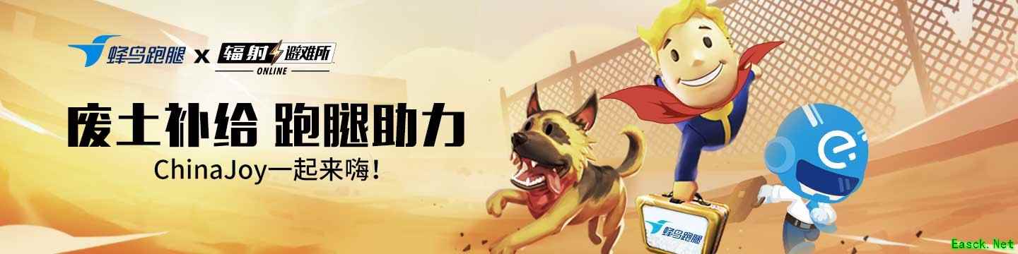 《辐射：避难所Online》废土补给 跑腿助力