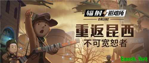 重返昆西！《辐射：避难所Online》7月版本今日上线！