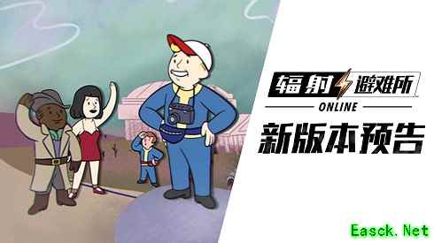 《辐射：避难所Online》直播解读新版本 背景剧情大揭秘