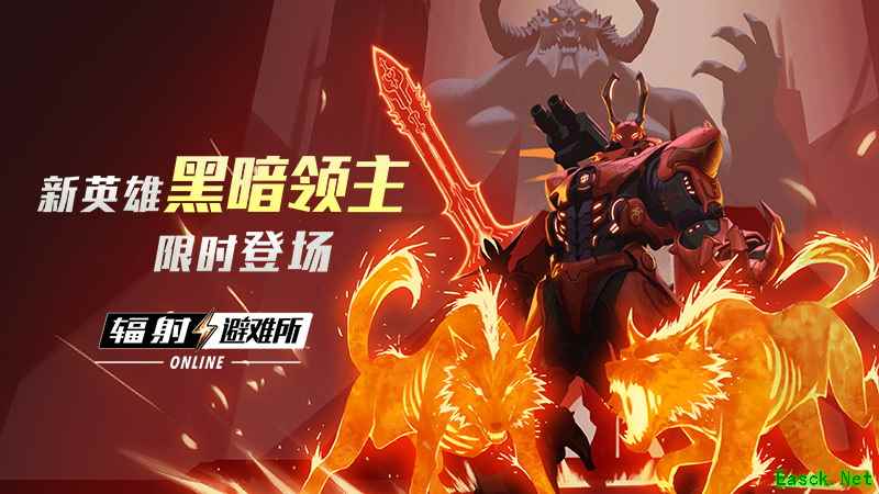 末日决战将启，黑暗领主再掀废土狂潮！