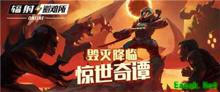 毁灭降临！《辐射：避难所Online》联动玩法上线！