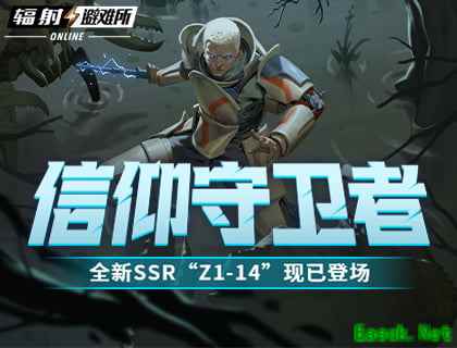信仰守卫者 《辐射：避难所Online》全新SSR“Z1-14”现已登场