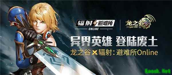 《辐射：避难所Online》今日携手《龙之谷》打出了一对”王炸“