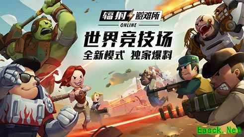 《辐射：避难所Online》世界竞技场来袭 废土组队火热PK