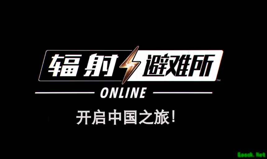 《辐射避难所Online》即将上线 B社宣传片中送上祝福