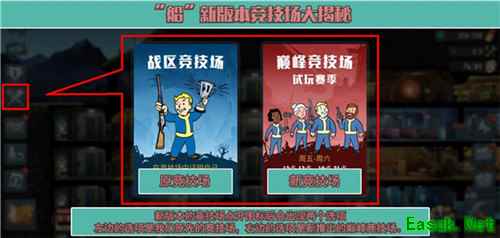 《辐射：避难所Online》“船”新版本竞技场大揭秘