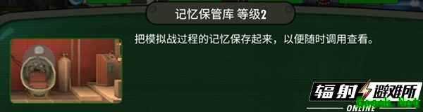 《辐射：避难所Online》试试你能闯几关？记忆保管库玩法介绍