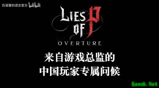 《匹诺曹的谎言》DLC「序曲」发布，国区定价129元